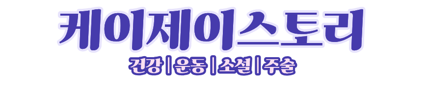 케이제이스토리