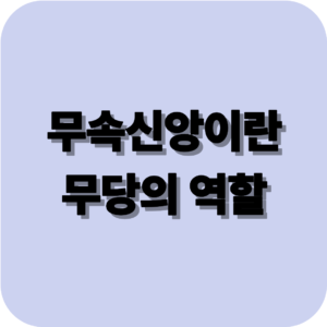 무속신앙