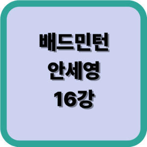 배드민턴