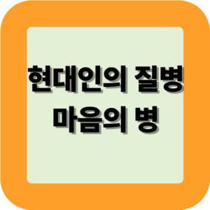 현대인의질병